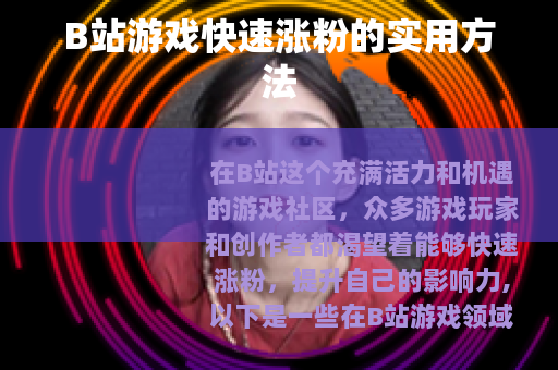 B站游戏快速涨粉的实用方法