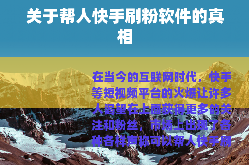 关于帮人快手刷粉软件的真相