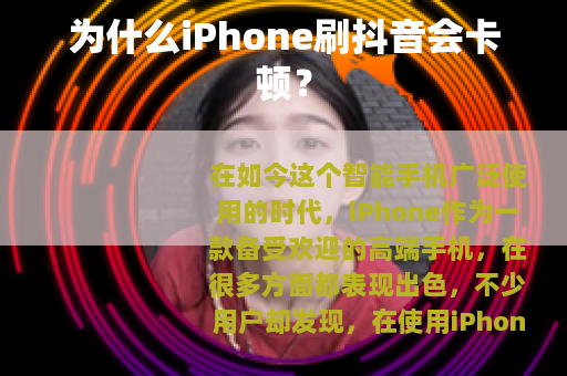 为什么iPhone刷抖音会卡顿？