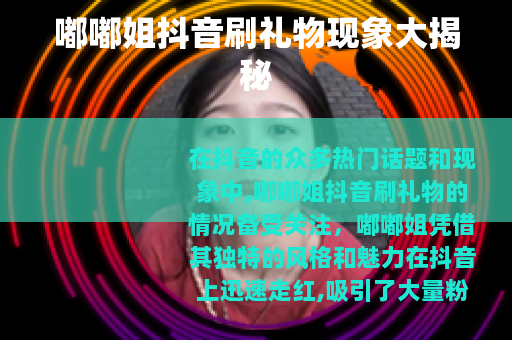 嘟嘟姐抖音刷礼物现象大揭秘