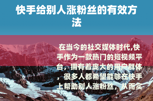 快手给别人涨粉丝的有效方法