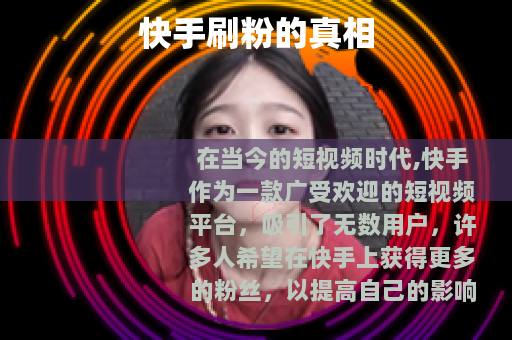 快手刷粉的真相