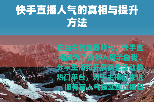 快手直播人气的真相与提升方法