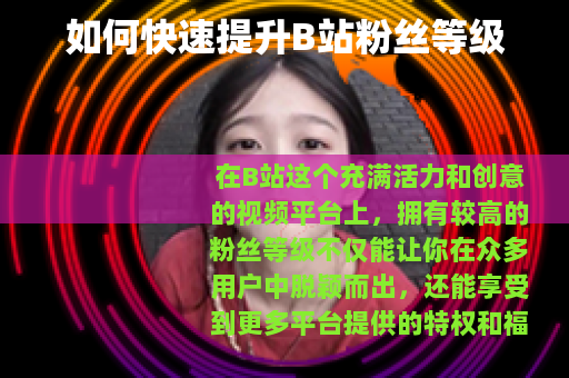 如何快速提升B站粉丝等级