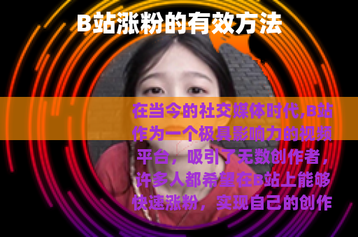 B站涨粉的有效方法