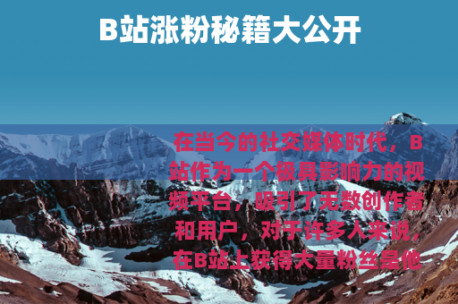 B站涨粉秘籍大公开