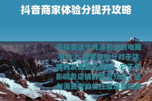 抖音商家体验分提升攻略