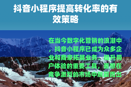 抖音小程序提高转化率的有效策略