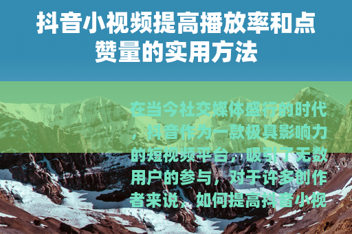 抖音小视频提高播放率和点赞量的实用方法