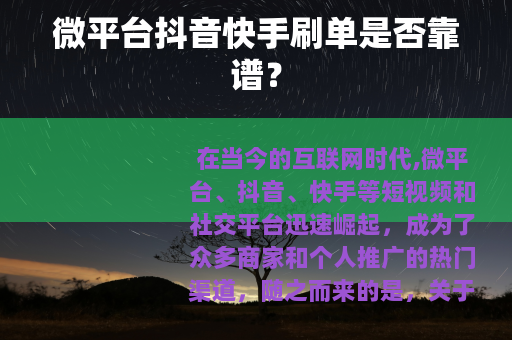 微平台抖音快手刷单是否靠谱？