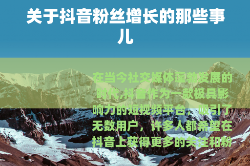 关于抖音粉丝增长的那些事儿