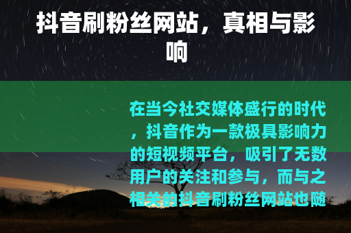 抖音刷粉丝网站，真相与影响