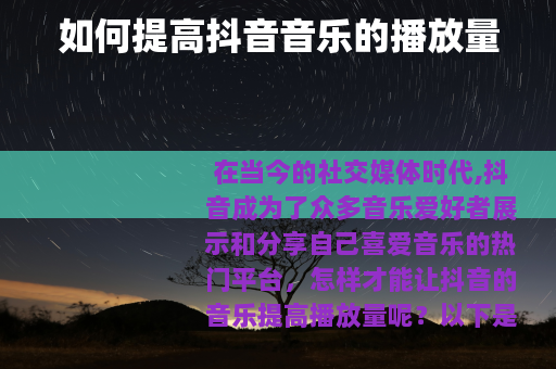 如何提高抖音音乐的播放量