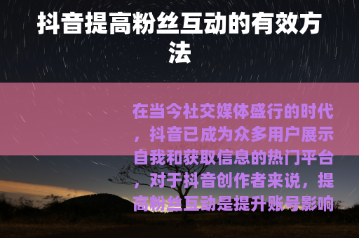 抖音提高粉丝互动的有效方法