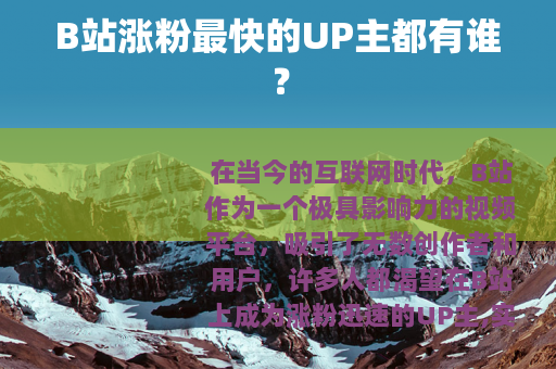 B站涨粉最快的UP主都有谁？