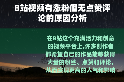 B站视频有涨粉但无点赞评论的原因分析