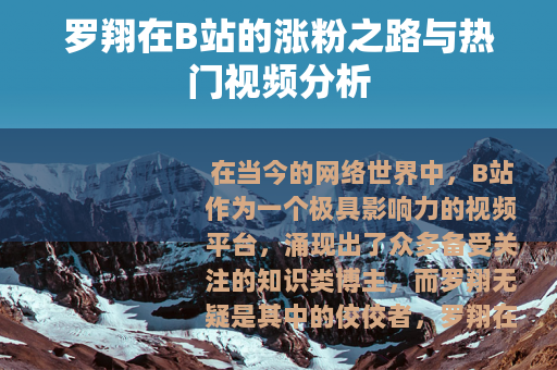 罗翔在B站的涨粉之路与热门视频分析