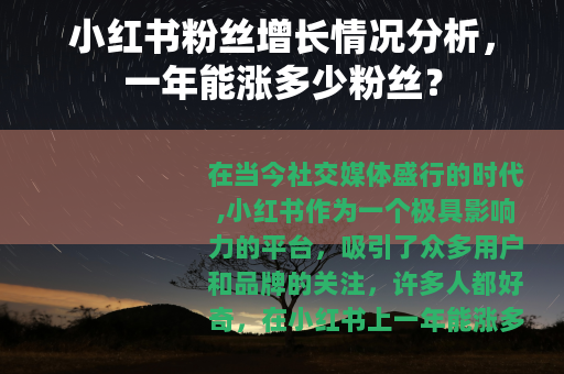 小红书粉丝增长情况分析，一年能涨多少粉丝？