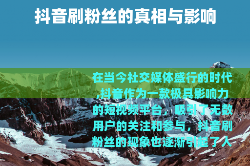 抖音刷粉丝的真相与影响