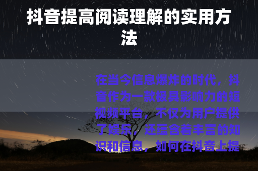 抖音提高阅读理解的实用方法