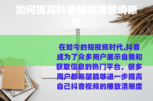 如何提高抖音视频播放清晰度