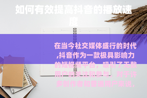 如何有效提高抖音的播放速度