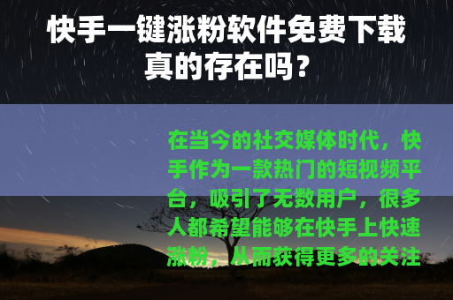 快手一键涨粉软件免费下载真的存在吗？