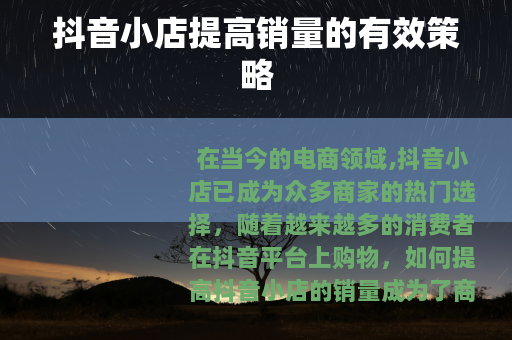 抖音小店提高销量的有效策略