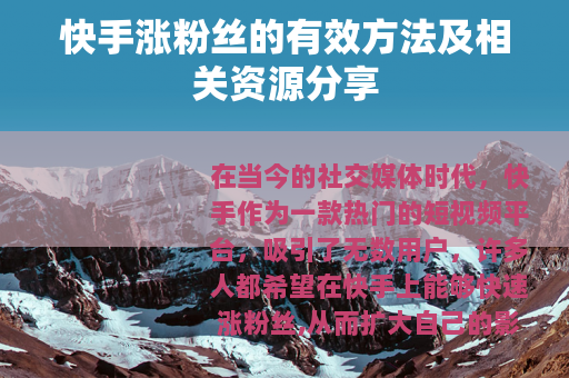 快手涨粉丝的有效方法及相关资源分享