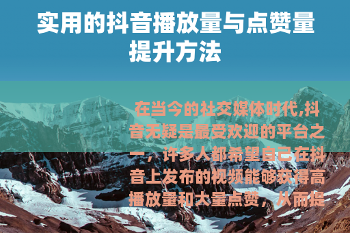 实用的抖音播放量与点赞量提升方法