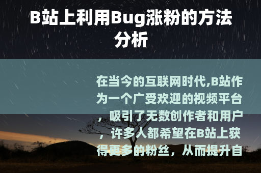 B站上利用Bug涨粉的方法分析