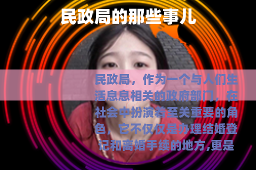 民政局的那些事儿