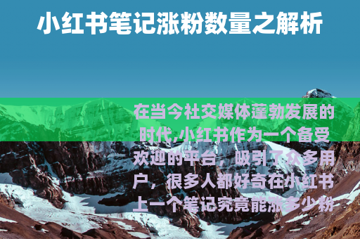 小红书笔记涨粉数量之解析