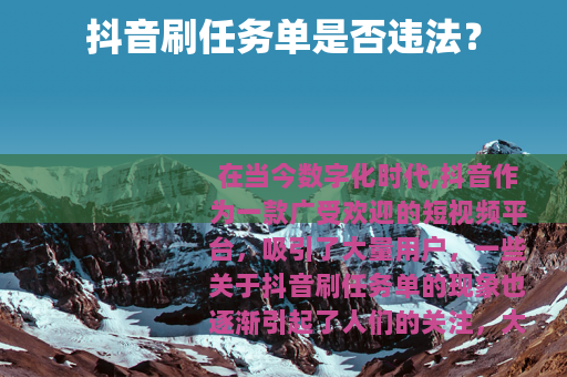 抖音刷任务单是否违法？