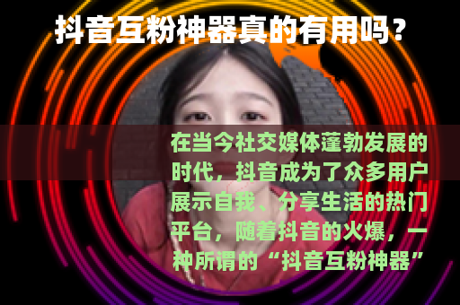 抖音互粉神器真的有用吗？