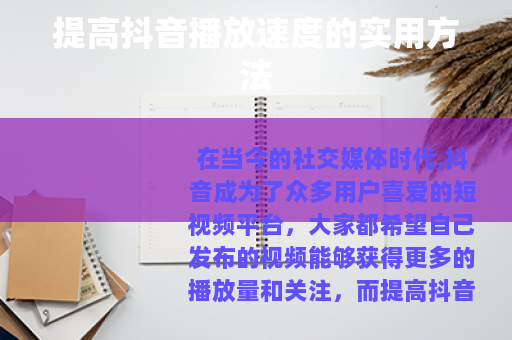 提高抖音播放速度的实用方法
