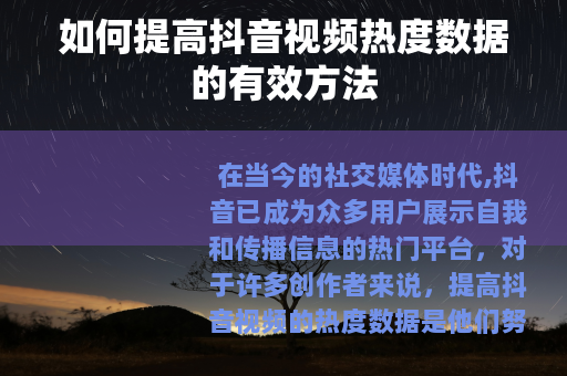 如何提高抖音视频热度数据的有效方法
