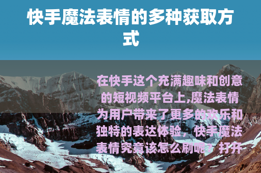 快手魔法表情的多种获取方式