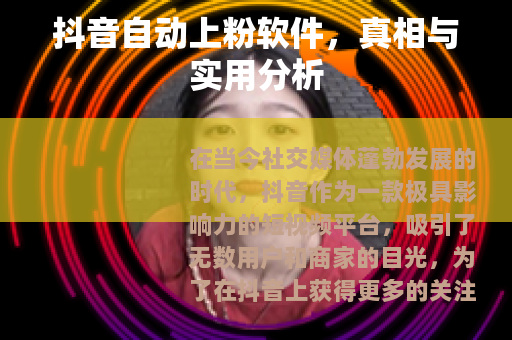 抖音自动上粉软件，真相与实用分析