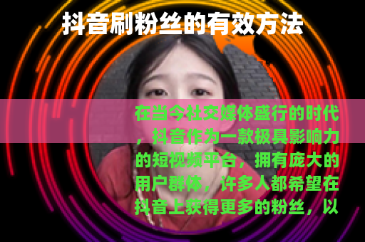 抖音刷粉丝的有效方法