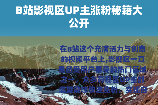 B站影视区UP主涨粉秘籍大公开
