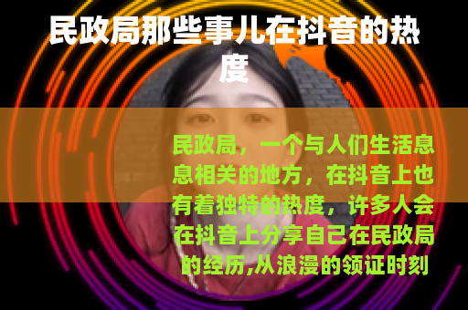 民政局那些事儿在抖音的热度