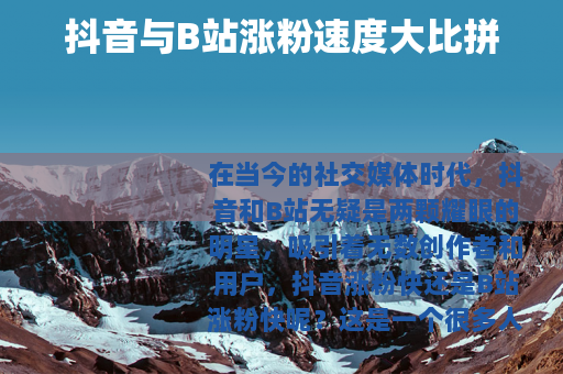 抖音与B站涨粉速度大比拼