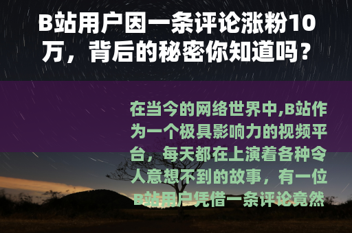 B站用户因一条评论涨粉10万，背后的秘密你知道吗？