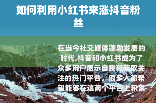 如何利用小红书来涨抖音粉丝