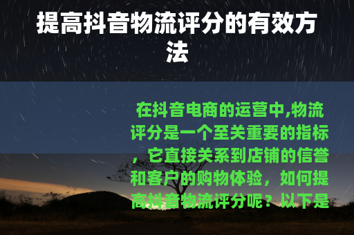 提高抖音物流评分的有效方法