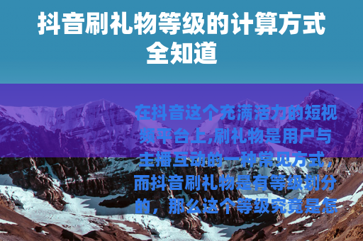 抖音刷礼物等级的计算方式全知道