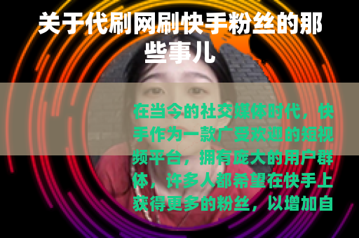 关于代刷网刷快手粉丝的那些事儿