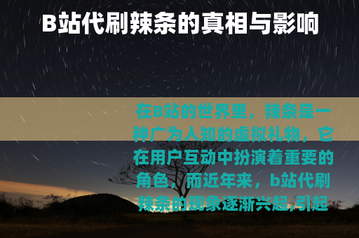 B站代刷辣条的真相与影响
