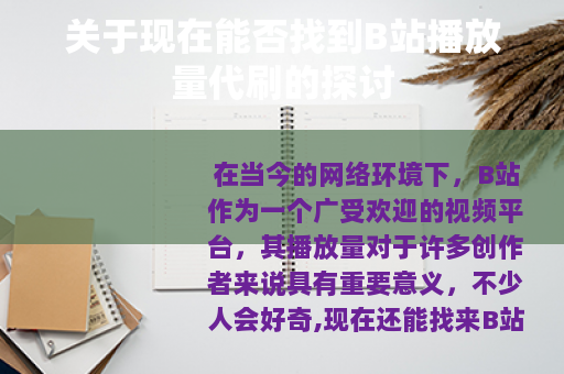 关于现在能否找到B站播放量代刷的探讨